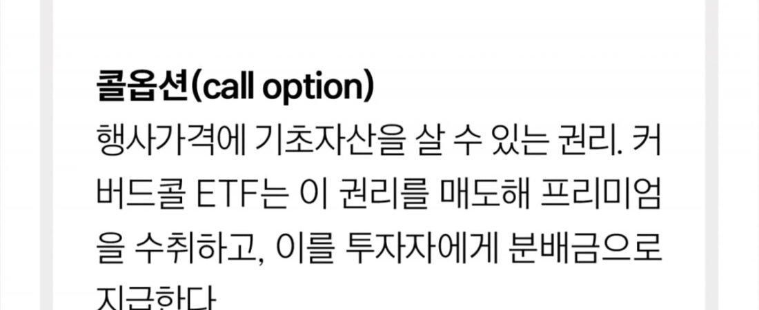 커버드콜 ETF, 한 장으로 이해하기 — 개념·예시·장단점