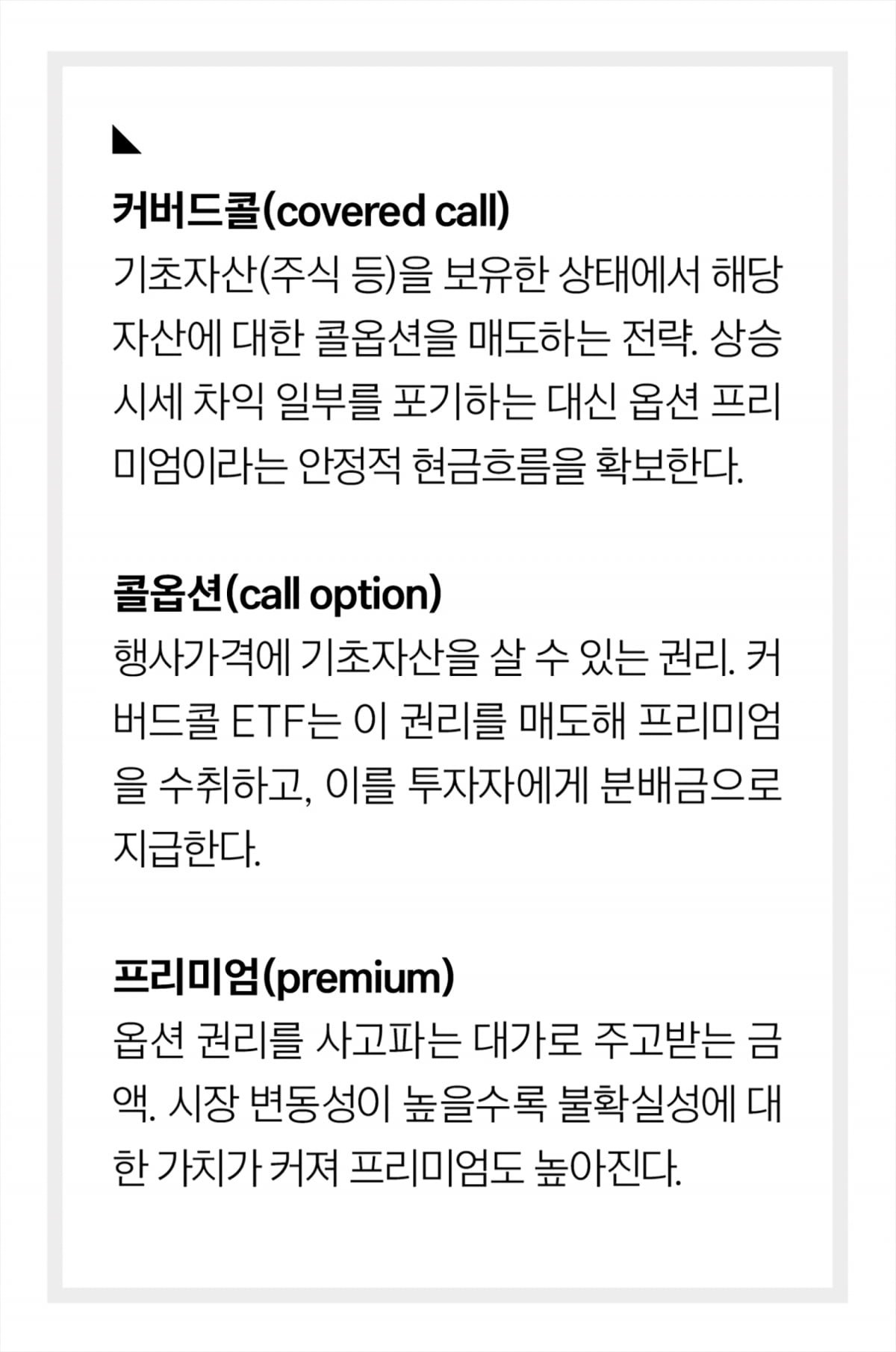 커버드콜·콜옵션·프리미엄 한줄 정의