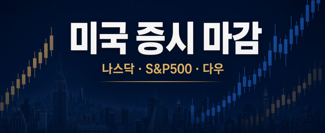 미국 증시 마감 26.09.18(금) — 나스닥·S&P500 종가